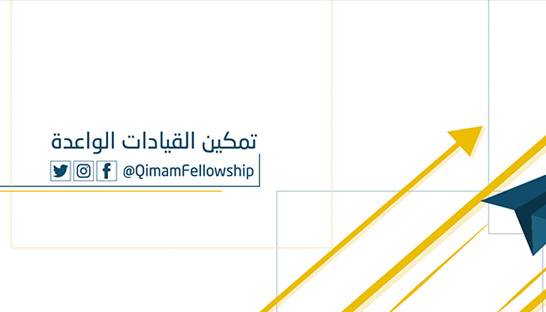 McKinsey-backed Qimam Fellowship returns for third edition in KSA 
